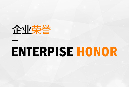 企業榮譽